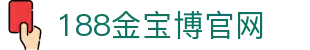 188金宝博 | 188bet | 小金体育 | 皇冠体育 - 博彩家园